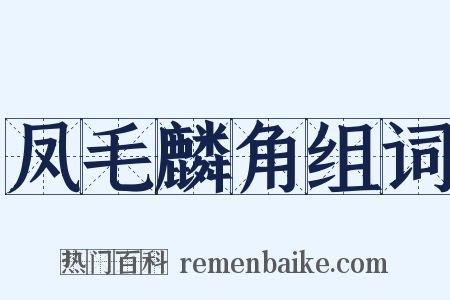 凤毛麟角组词是什么意思的图片